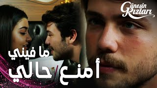 مسلسل بنات الشمس  مقطع من الحلقة 19  Güneşin Kızları  علي لا يستطيع تحمّل لطافة سيلين [upl. by Ittak]