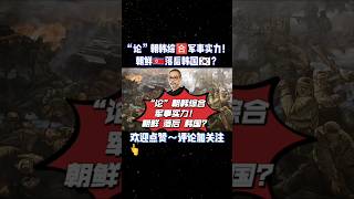 “論”朝韓綜合軍事實力！朝鮮落後韓國？熱點 朝韓局勢升級 軍事實力 韓國 朝鮮 [upl. by Kawai337]