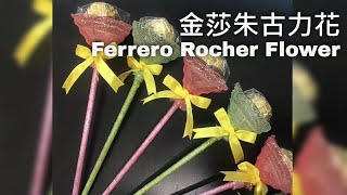 情人節之金莎朱古力花｜製作過程詳細示範一看便學懂｜甜蜜窩心的情人節禮物｜自製情人節禮物盡顯愛意Ferrero Rocher Flower With Demo For Valentine’s Day [upl. by Caras75]