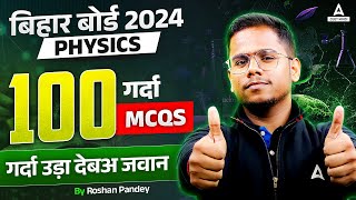 Class 12 Physics Top 100 Important Question for Bihar Board Exam 2024 [upl. by Reel]