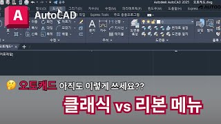 오토캐드 실무자 팁  클래식 vs 리본 메뉴  AutoCAD 이렇게 쓰세요 [upl. by Sitnalta358]