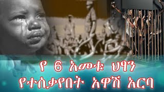 የ 6 አመቱ ህፃን የተሰቃየበት አዋሽ አርባ ethioforum amharicbooks [upl. by Uamak]