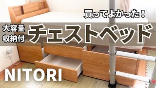 おすすめ【ニトリベッドフレーム】部屋が片付く収納付ベッド／アザン3／チェスト40J｜ニトリ [upl. by Nilats]