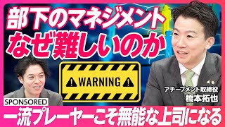 【部下を持ったら一番最初にやるべきこと】自分ルールを捨て 部下を育てよ／リードマネージメント／選択理論心理学／3年前の成功体験が邪魔だ [upl. by Lyrrehs486]