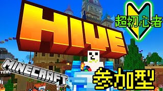 【マイクラ】視聴者参加型HIVE配信！卵投げる奴多め！｜統合版 マイクラ参加型 マインクラフト minecraft [upl. by Greggory]