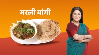 Bharli Vangi Recipe by Nivedita Saraf II Stuffed Brinjal Recipe [upl. by Anaili]