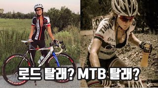 로드자전거 산악자전거 비교  MTB 입문 [upl. by Geraldina]