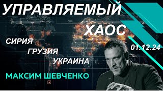 C Максимом Шевченко Управляемый хаос Сирия Грузия Украина Вопросы и ответы 011224 [upl. by Aidole]