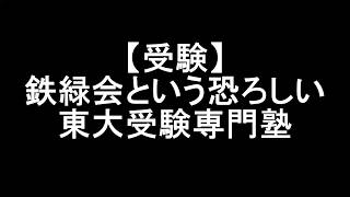 【入試】鉄緑会 東大専門受験塾 [upl. by Roeser]