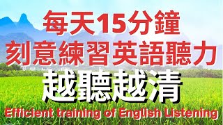 每天15分鐘刻意練習英語聽力 越聽越清  美式英語  英語學習 英語發音 英語 英語聽力 美式英文 英文 學英文 英文聽力 英語聽力初級 [upl. by Suh]