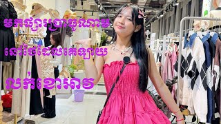 មកផ្សារ​នៅថៃដែលជាកន្លែងបោះដុំខោអាវនៅប្រាធូណាម [upl. by Nairadas]