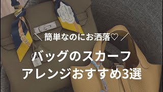 簡単✨バッグのスカーフアレンジおすすめ3選 [upl. by Airda]