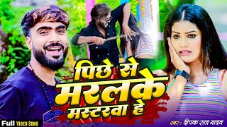 आ गयाDeepak Raj Yadavका न्यू Suparhit देहाती झूमटा Song पिछे से मरलके मस्टरवा हे 2024 [upl. by Aidile292]