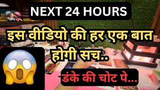 ❤️💯NEXT 24 HOURS 👉 BILKUL SACHI VIDEO 💯 [upl. by Assirrec]