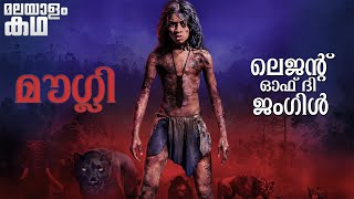 🇲​​​​​🇴​​​​​🇼​​​​​🇬​​​​​🇱​​​​​🇮​​​​​  mowgli legend of the jungle explained in malayalam [upl. by Aenej]