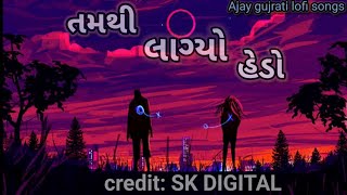 તેથી લાગ્યો હેંડો  Tam thi lagyo hedo Gopal Bharvad new song 2024 Ajaygujratilofisongs [upl. by Enner]