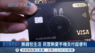 LINE Pay卡回饋縮水 卡友選出四張信用卡大推崇｜記者 許智雄 于成虎 李孟珊｜【台灣要聞。先知道】20181213｜三立iNEWS [upl. by Enneles]