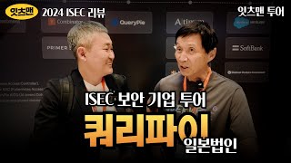 ISEC 2024 리뷰 쿼리파이 일본법인 일본 보안시장의 전략은 무엇인가 쿼리파이 사이버보안 잇츠맨 [upl. by Eisenhart]