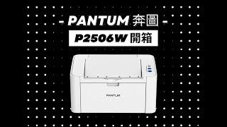 奔圖 PANTUM P2500 P2500W P2506W 印表機安裝說明 [upl. by Edac]