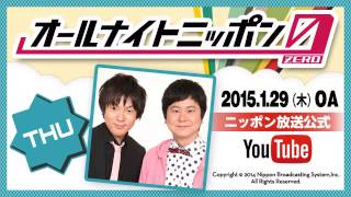 ウーマンラッシュアワーのオールナイトニッポン0（ZERO）2015年1月29日深夜放送 [upl. by Arrakat]