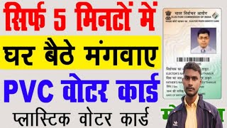 Voter Card Download Kaise Kare  Voter Card PVD Kaise Nikale PVC Voter Card Order Free 2024 [upl. by Akisey]