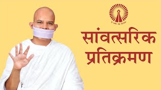 Jain Terapanth Pratikraman Samvatsarik तेरापंथ प्रतिक्रमण सांवत्सरिक [upl. by Bumgardner]