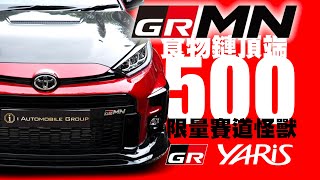 500台限量的賽道怪獸 GR Yaris GRMN！ GR食物鏈頂端 [upl. by Harman]