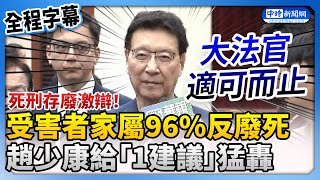 【全程字幕】死刑存廢激辯！受害者家屬96反廢死 趙少康轟：大法官怎可單獨決定？ ChinaTimes [upl. by Perrin219]