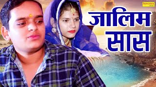 ज़ालिम सास  Harami Saas  Nishant Sharma  Tanu Rathi  New Dehati Film 2023  Dhakad Film Sonotek [upl. by Ahsiekin360]