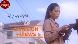 သို့ သူငယ်ချင်း  ဖြိုးပြည့်စုံ ToThu Ngal Chin  Phyo Pyae Sone Music MV [upl. by Neeoma643]