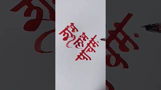 Shubh Labh Pancham artwork calligraphy in devnagari calligraphy calligraphy shubhlabhpancham [upl. by Darby]