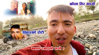 Tihar Ko Roti Khadi Khola Tira Gaeuo 🤣🤣😊😊 blog blogging love keepsupporting [upl. by Blanche]