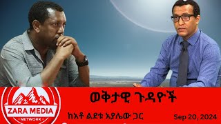 Zaramedia  ወቅታዊ ጉዳዮች  ከአቶ ልደቱ አያሌው ጋር 09202024 [upl. by Neik]