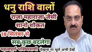 Dhanu rashi 18 september shukar rashi parivartan special video Sagittarius Dhanu dhanurashi [upl. by Analra]