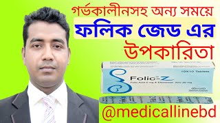 ফলিক জেড ট্যাবলেট এর কাজ theafzalhossain [upl. by Okire]