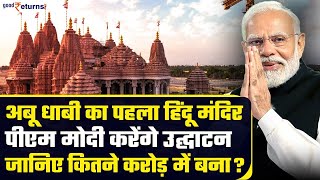 PM Modi करेंगे BAPS Hindu Mandir का उद्घाटन Abu Dhabi में कितने करोड़ में बना मंदिर  GoodReturns [upl. by Quinn]