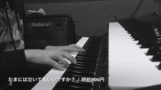 たまには泣いてもいいですか？  時給800円【ピアノ弾き語りcover】 [upl. by Arinaj428]