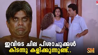 ഇവിടെ ചില പിശാചുക്കൾ കിടന്നു കളിക്കുന്നുണ്ട്  Siddique  Jagadish  Parvathy [upl. by Eniamzaj]