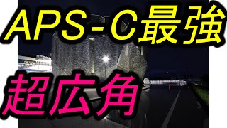 最強APS₋C、超広角レンズ [upl. by Nyrehtac]