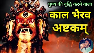 Shiv Stotram  Kaal Bhairav Ashtakam  शोक मोह दीनता नाश के लिए कालभैरवाष्टकम् kaalbhairavashtakam [upl. by Enellek]