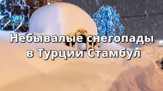 Сумасшедший снегопад в Стамбуле Турцию засыпает снегопад пол метра снега [upl. by Braunstein500]