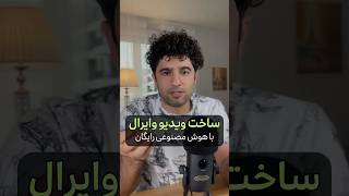 ساخت ویدیو وایرال با هوشمصنوعی تکنولوژی اپلیکیشن [upl. by Orsay134]