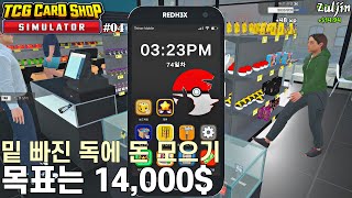 TCG 카드 샵 시뮬레이터 QHD 04 열심히 모아도 계속 돈이 새는 신비😂 목표는 14000 달러 모으기입니다 [upl. by Nac82]