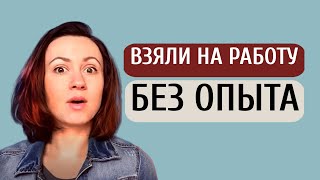 Как устроиться на работу без опыта Первое рабочее место [upl. by Kensell]