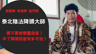 泰國X檔案泰國陰法降頭大師獨家專訪不做嬰靈超度原來這麼可怕？中了懲罰降，飛鬼降會怎麼樣？ [upl. by Anerahs792]