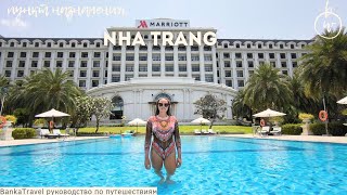 Nha Trang Marriott Resort amp SPA Hon Tre Island 5 обзор отеля Винпёрл Vin Wonders Vinpearl Harbour [upl. by Hyacinth]