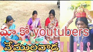 మా ampకో యూట్యూబర్స్ వేములవాడ వెళ్ళాము కానీ 🤔How to make trip vemulavada vlogs komala501 👉 [upl. by Chadbourne]