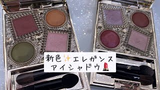 新色✨エレガンス💄アイシャドウ2種レビュー😍 [upl. by Gaultiero]