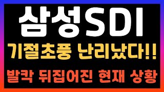 삼성SDI 주가전망 GM과 합작법인으로 2차전지관련주들이 움직인다 전고체배터리관련주 ESS관련주 [upl. by Outlaw917]