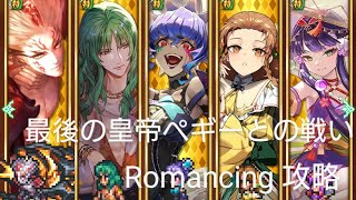 ロマサガRS最後の皇帝ペギーとの戦い Romancing 攻略 [upl. by Lyrej]